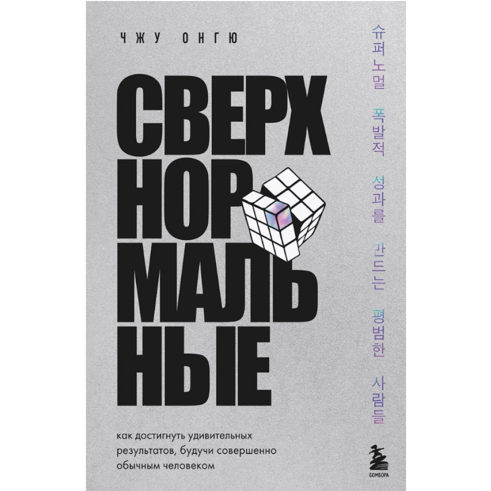 Книга "Сверхнормальные. Как достигнуть удивительных результатов будучи совершенно обычным человеком"
