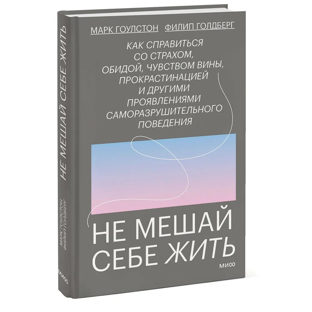 Книга "Не мешай себе жить"