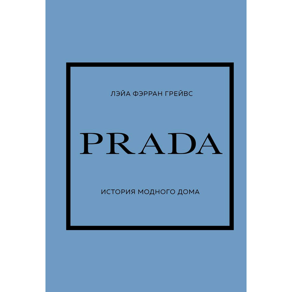 Книга "PRADA. История модного дома"