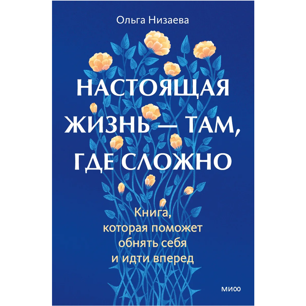 Книга "Настоящая жизнь – там, где сложно. Книга, которая поможет обнять себя и идти вперед"