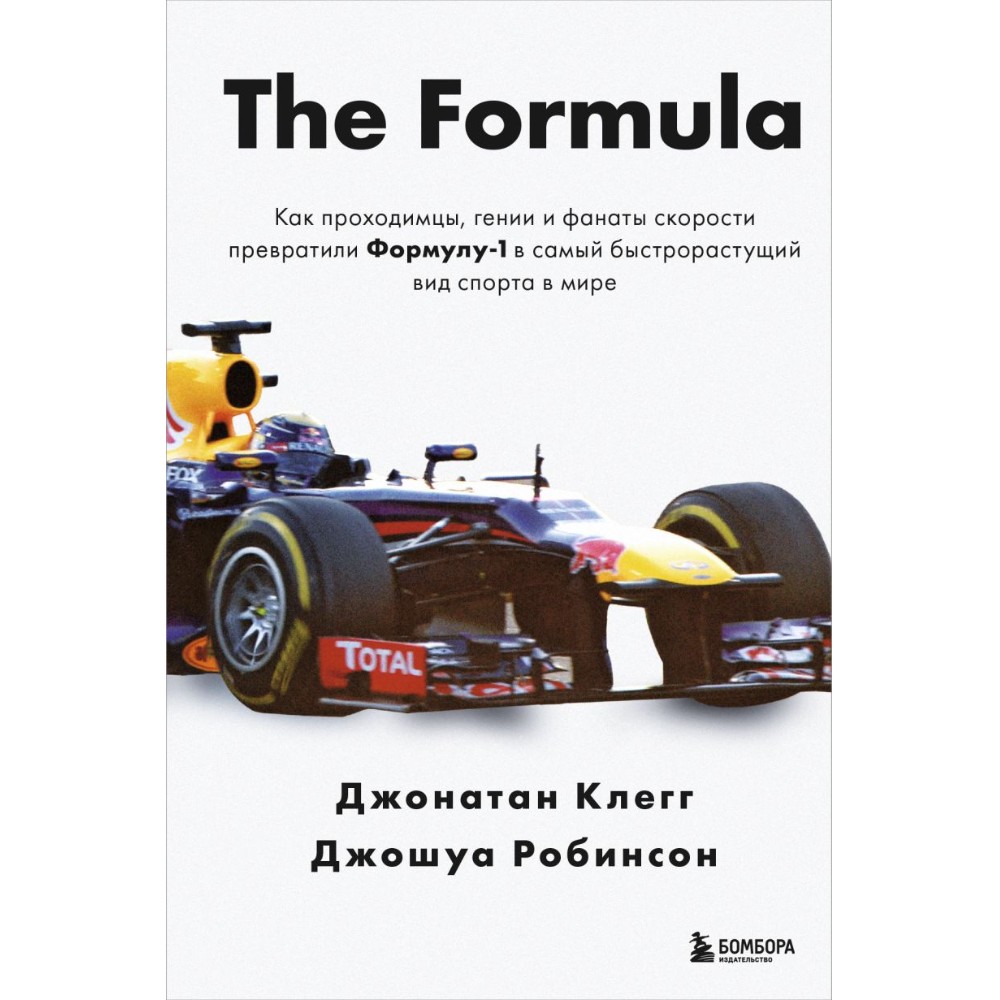 Книга "The Formula. Как проходимцы, гении и фанаты скорости превратили Формулу-1 в самый быстрорастущий вид спорта в мире"