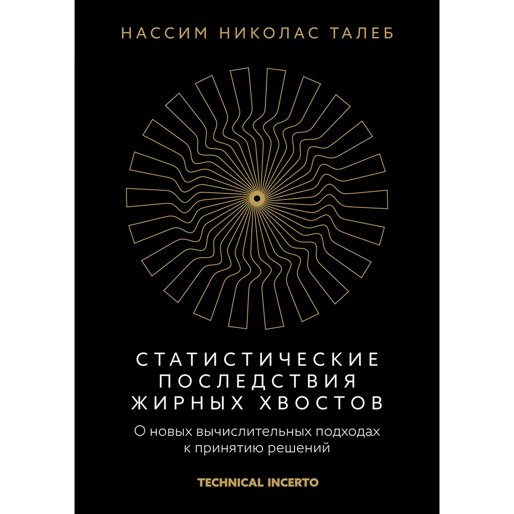 Книга "Статистические последствия жирных хвостов. О новых вычислительных подходах к принятию решений"