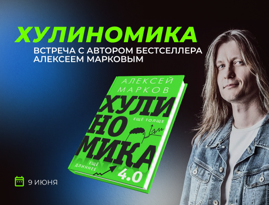 Встреча с автором Хулиномики