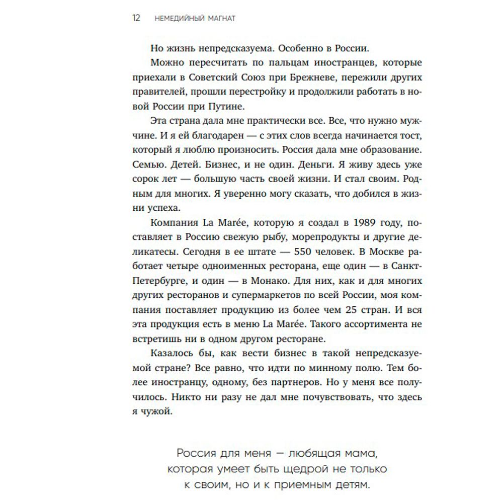 Книга "Немедийный магнат. История тунисского студента, ставшего русским олигархом", Меди Дусс - 6