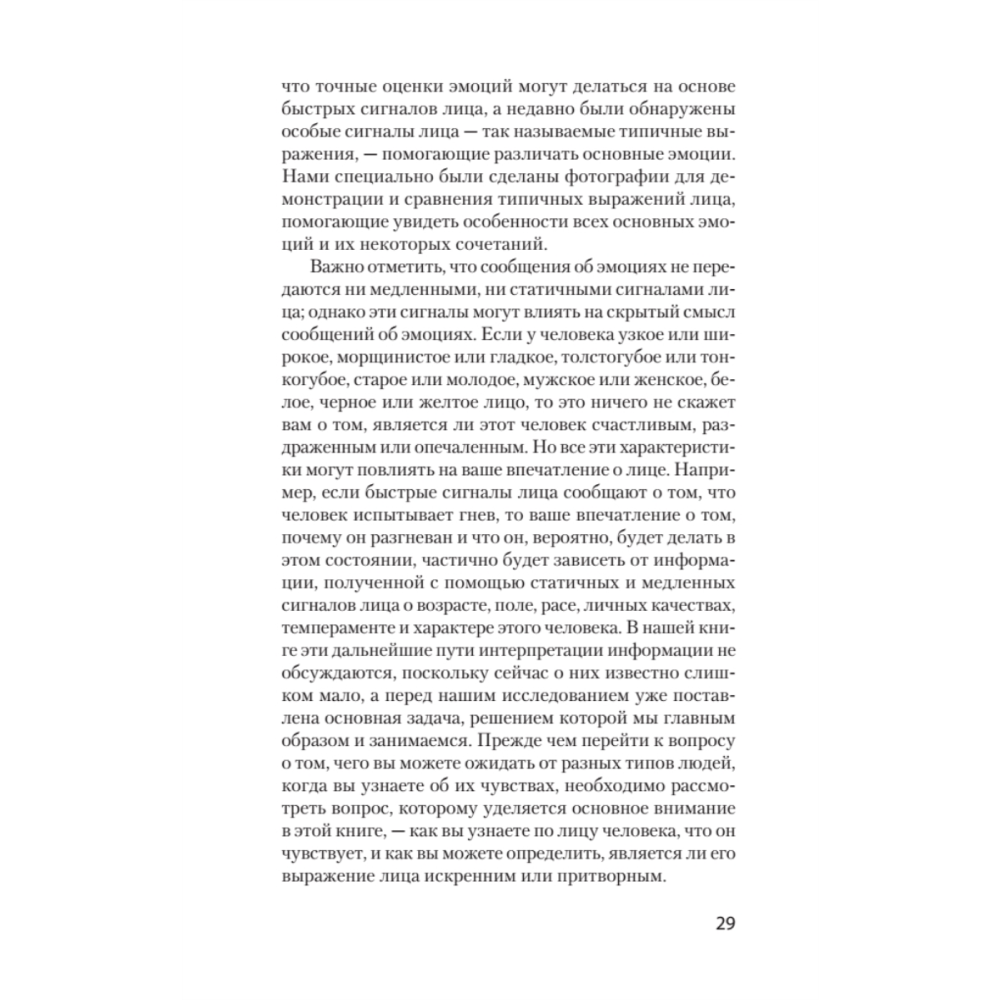 Книга "Узнай лжеца по выражению лица (#экопокет)", Пол Экман, Уоллес Фризен - 7