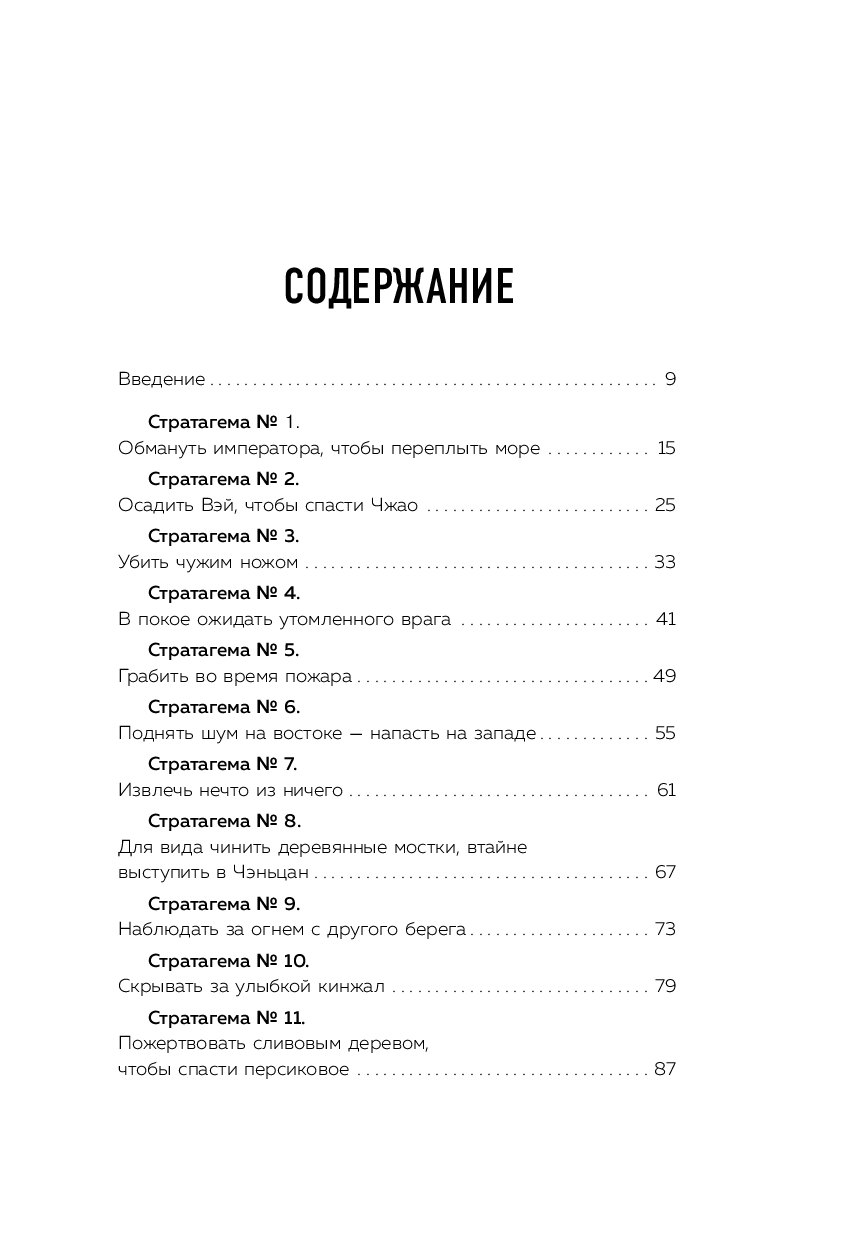 Книга "36 стратагем для жизни и бизнеса", Рызов И.  - 3