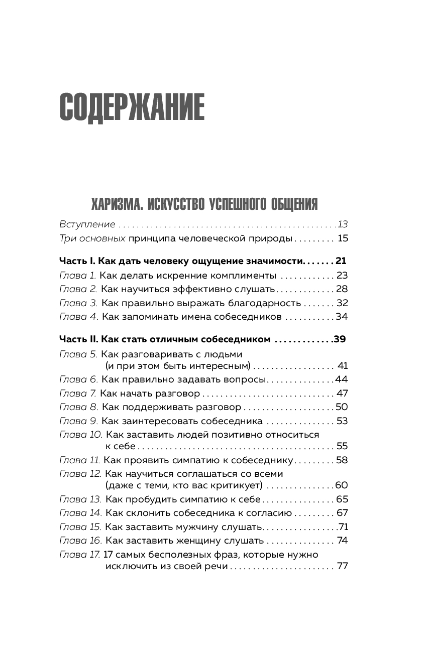 Книга "Харизма и влияние. Секреты притягательного общения на работе и в жизни", Пиз А., Пиз Б.  - 3