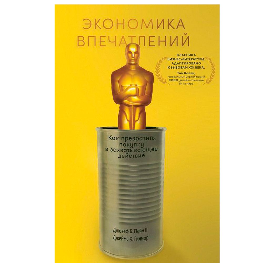 Книга "Экономика впечатлений: Как превратить покупку в захватывающее действие"
