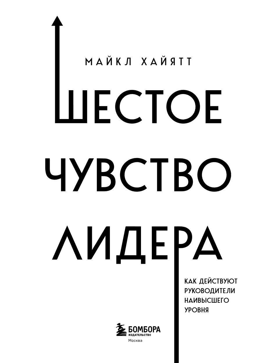 Книга "Шестое чувство лидера. Как действуют руководители наивысшего уровня", Майкл Хайятт - 6