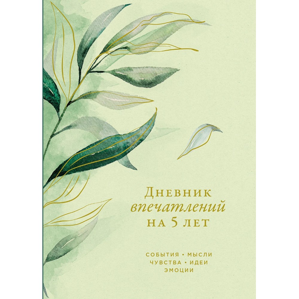 Дневник "Дневник впечатлений на 5 лет: 5 строчек в день", эвкалипт