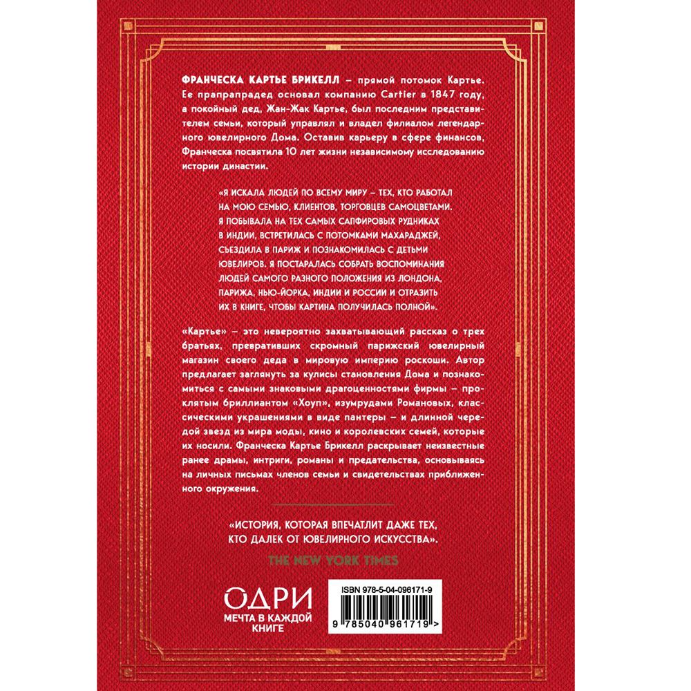 Книга "Картье. Неизвестная история семьи, создавшей империю роскоши", Картье Брикелл Ф. - 2