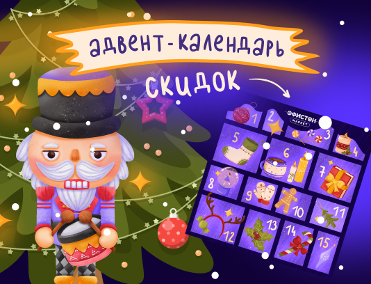 Адвент-календарь скидок в Офистон Маркет