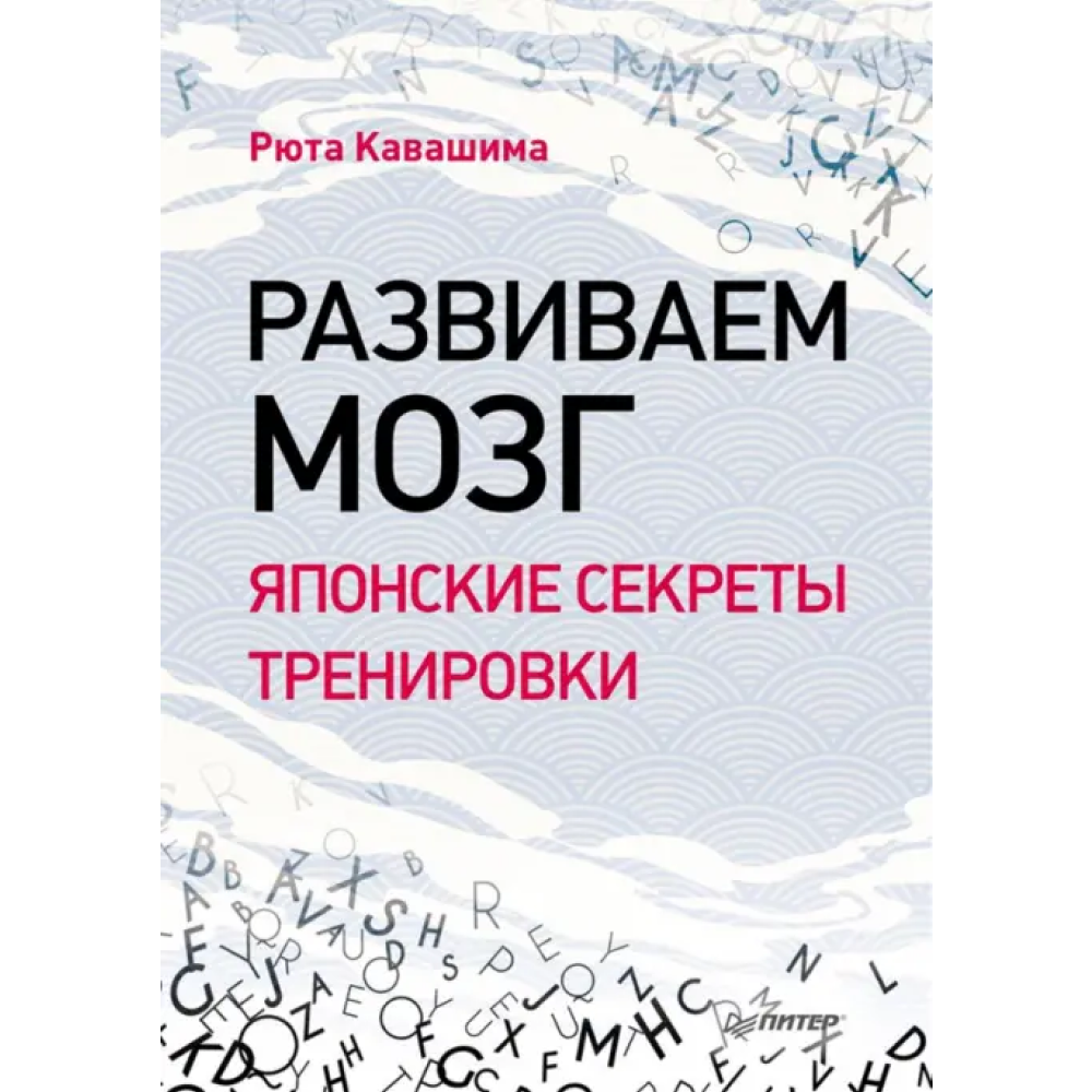 Книга "Развиваем мозг. Японские секреты тренировки"