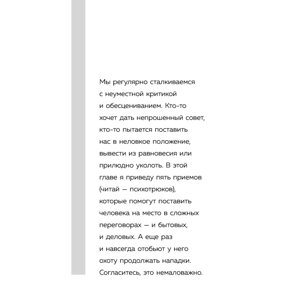 Книга "Психотрюки. 69 приемов в общении, которым не учат в школе", Игорь Рызов - 5