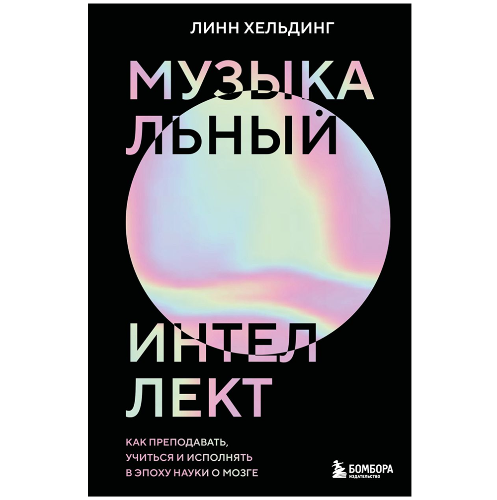 Книга "Музыкальный интеллект: как преподавать, учиться и исполнять в эпоху науки о мозге"