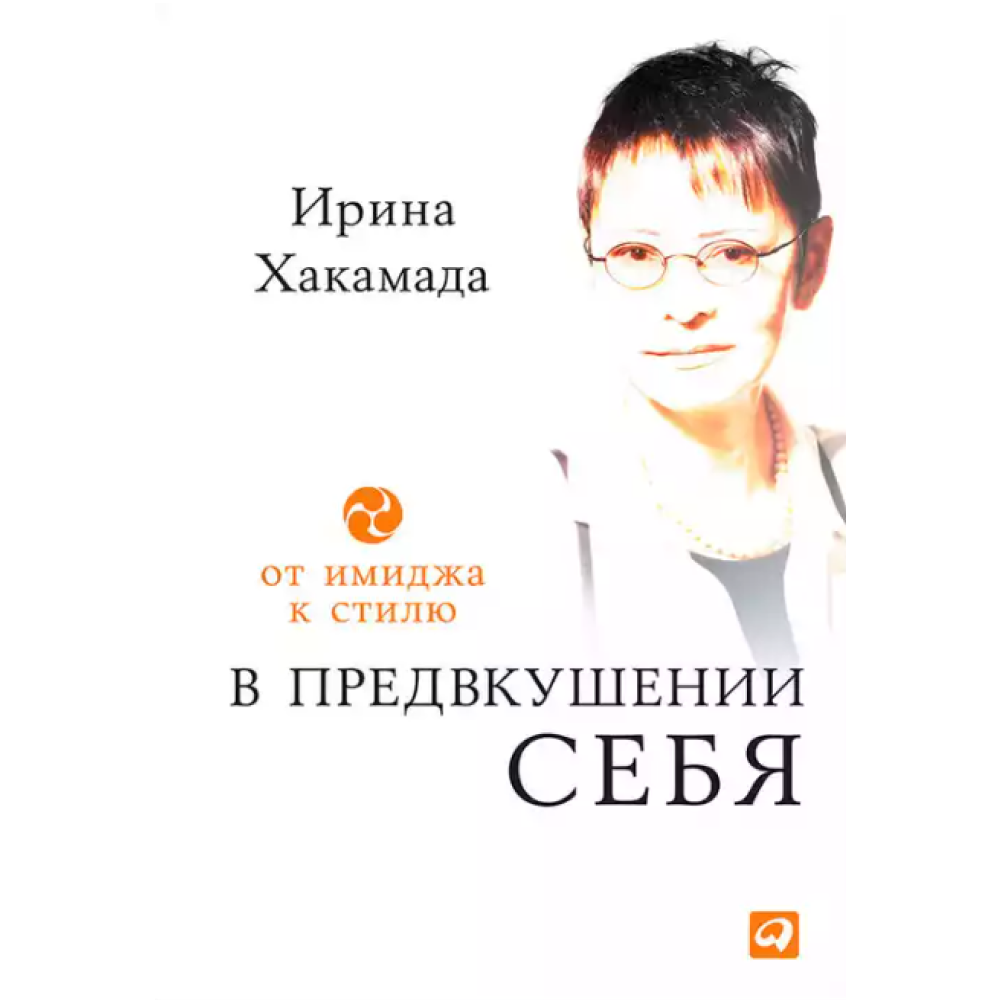Книга "В предвкушении себя: От имиджа к стилю"