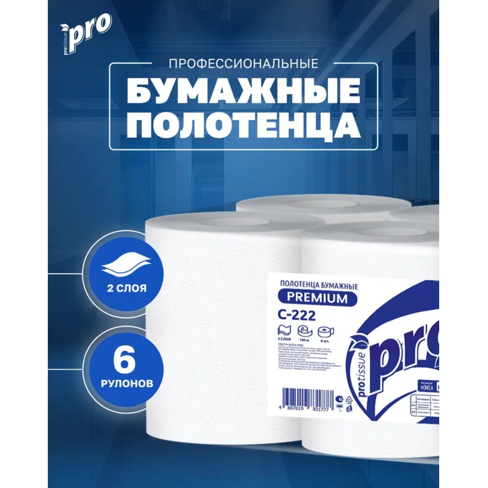 Полотенца бумажные PROtissue,150 м, 2 слоя