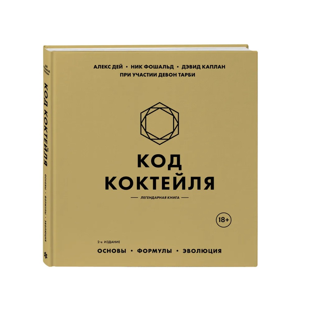 Книга "Код коктейля. Основы. Формулы. Эволюция"