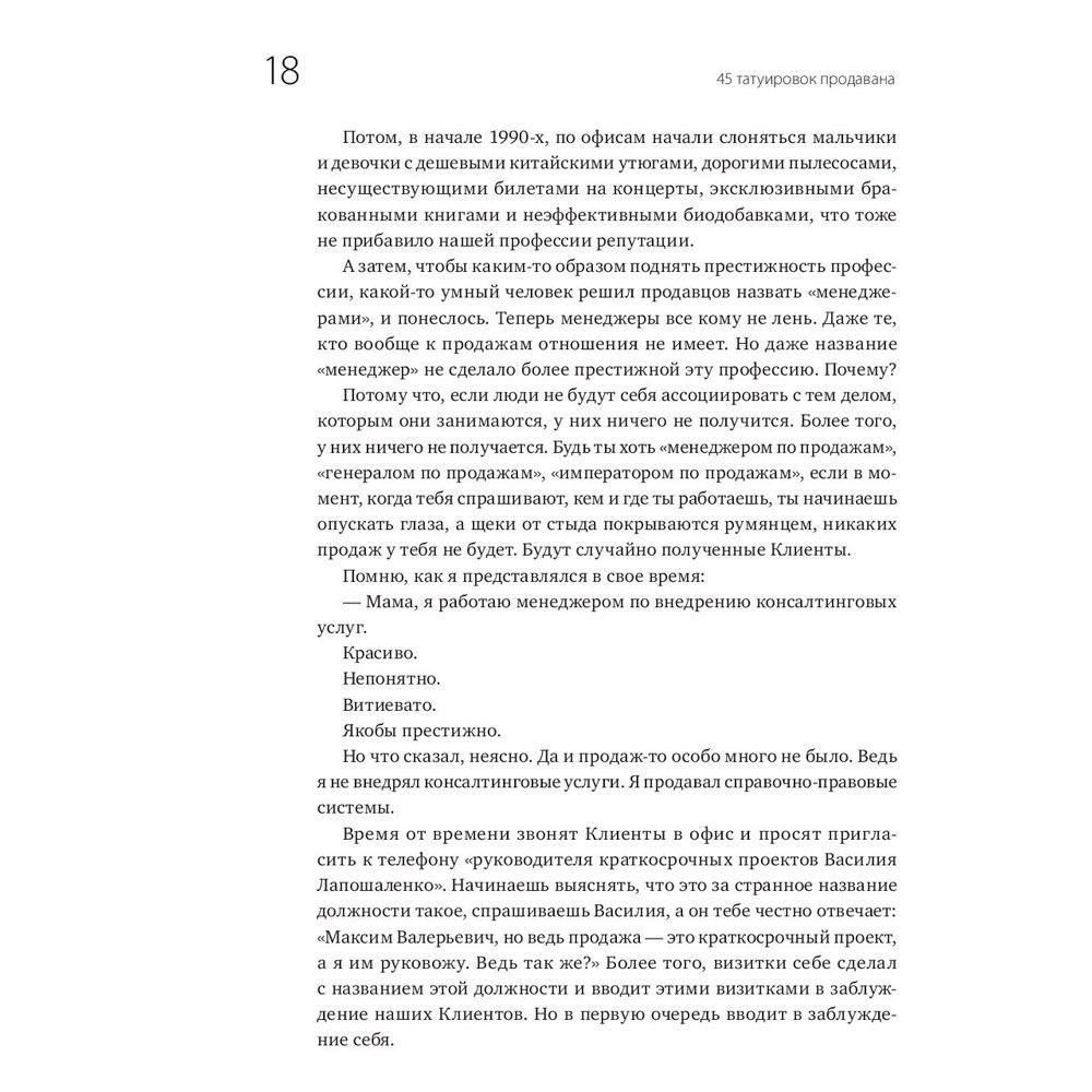 Книга "45 татуировок продавана. Правила для тех кто продаёт и управляет продажами", Максим Батырев - 7