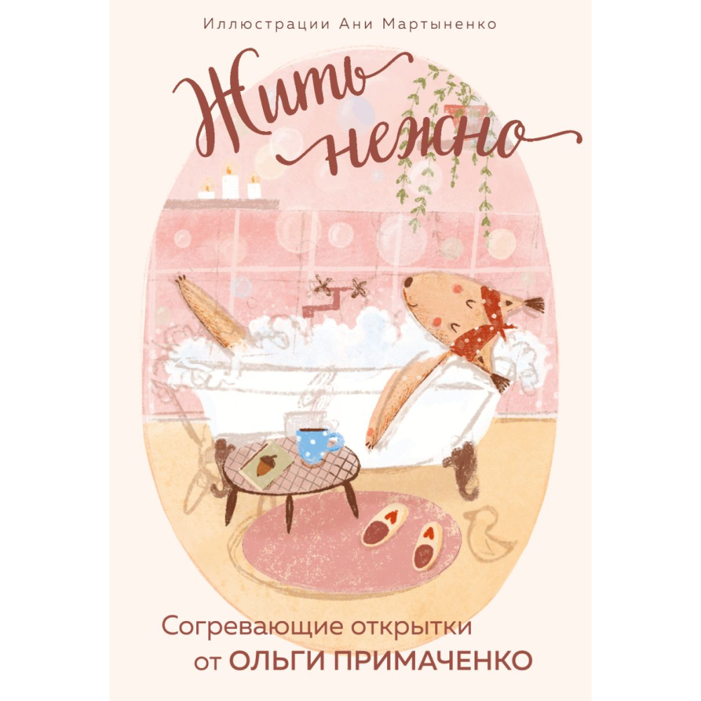 Набор открыток "Жить нежно. Согревающие открытки от Ольги Примаченко"