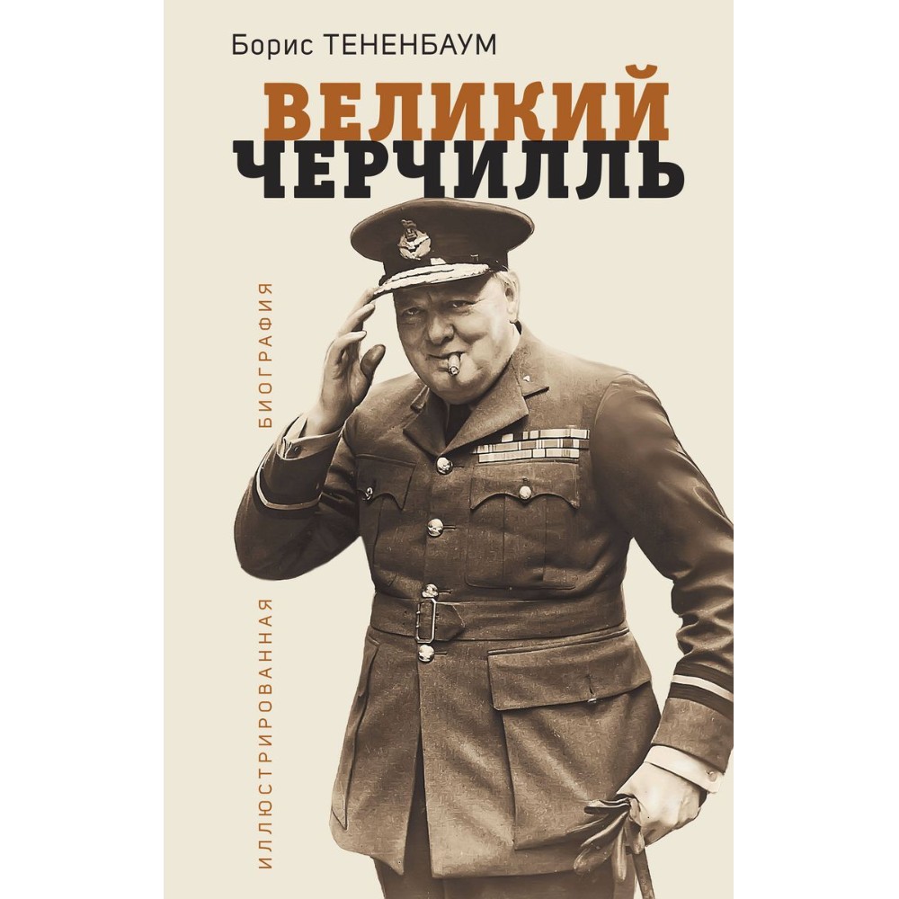 Книга "Великий Черчилль. Иллюстрированная биография"