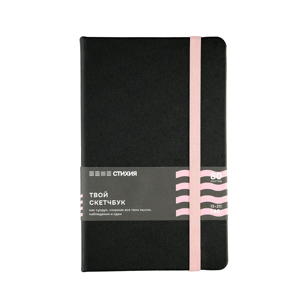 Скетчбук "Стихия", 13х21 см