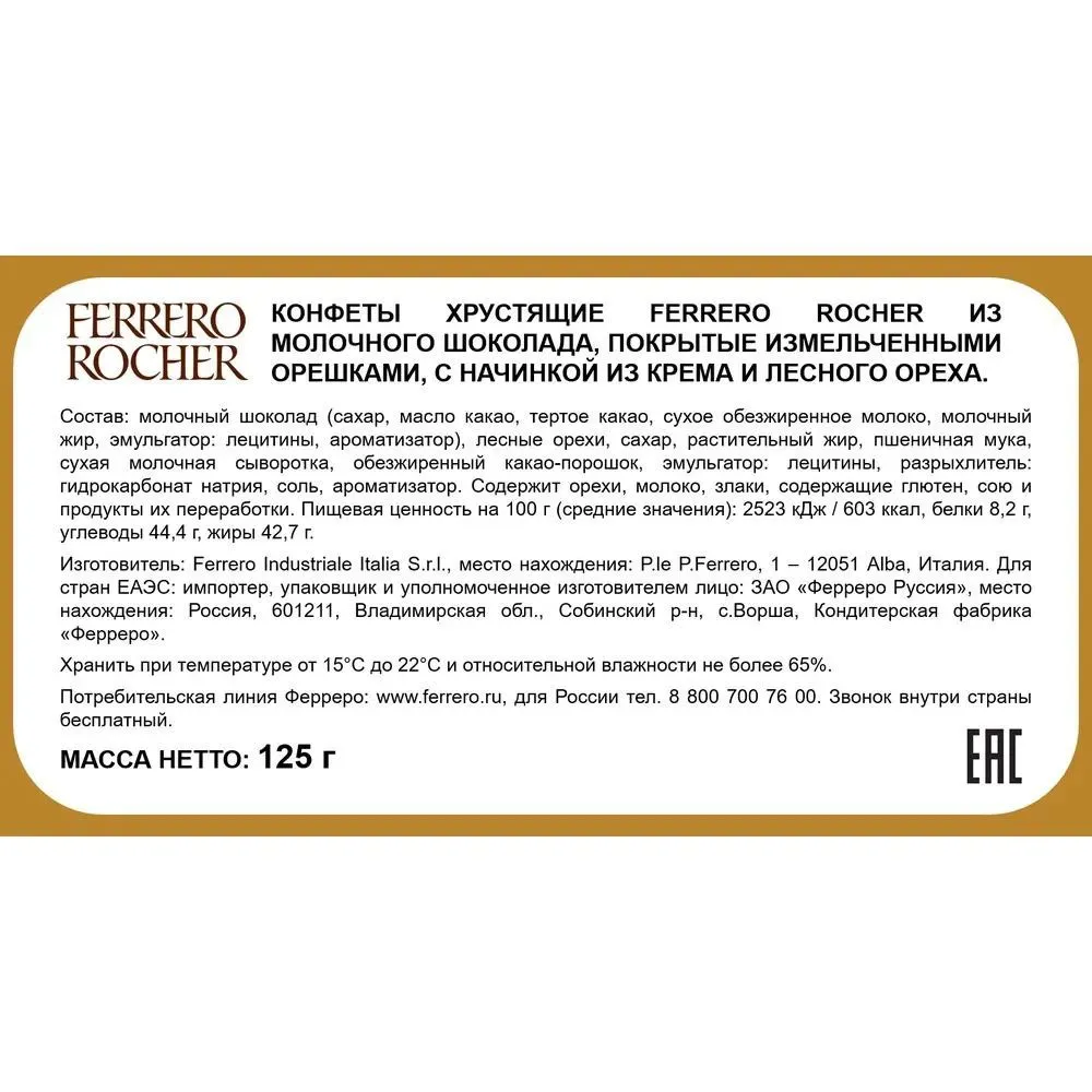 Конфеты "Ferrero Rocher", 125 гр
