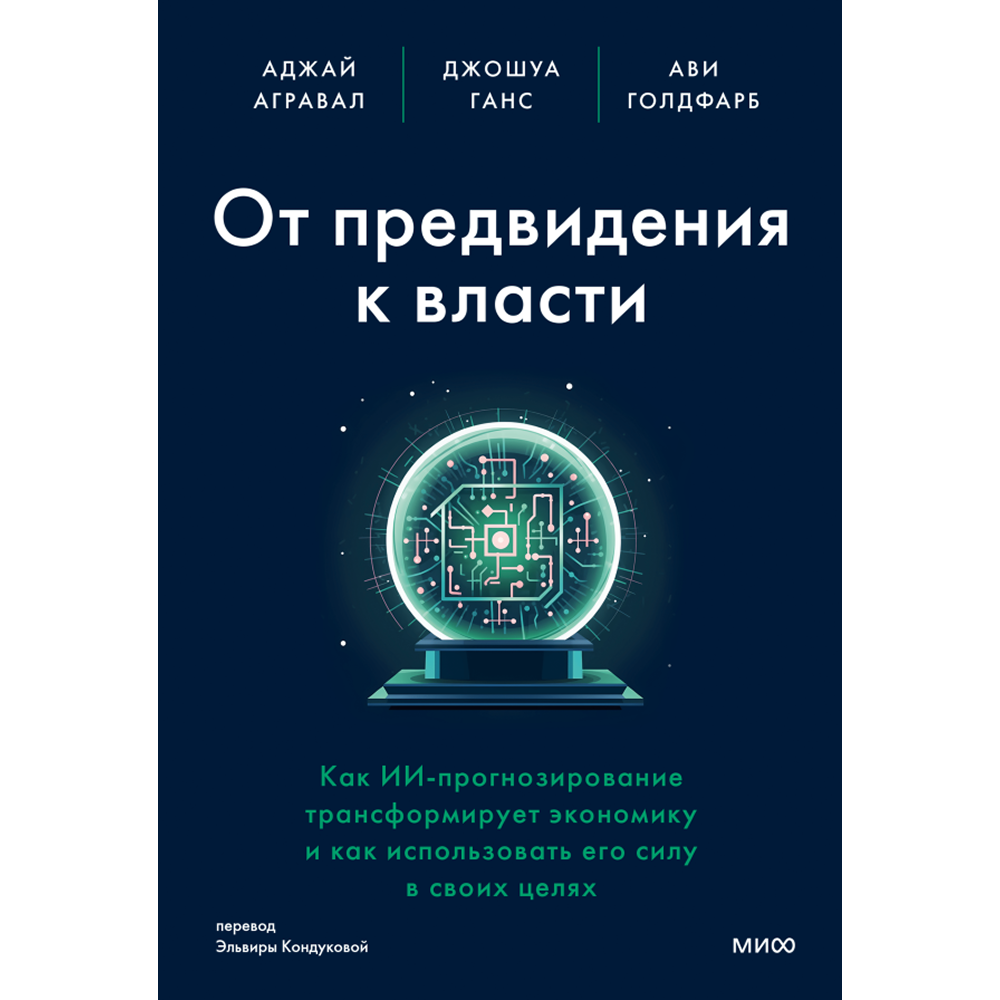 Книга "От предвидения к власти. Как ИИ-прогнозирование трансформирует экономику и как использовать его силу в своих целях"