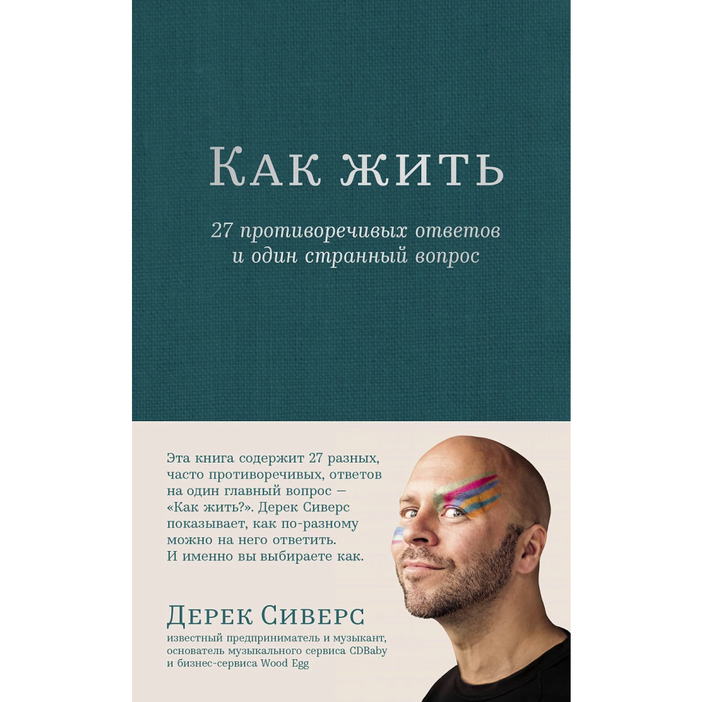 Книга "Как жить: 27 противоречивых ответов и один странный вопрос",
