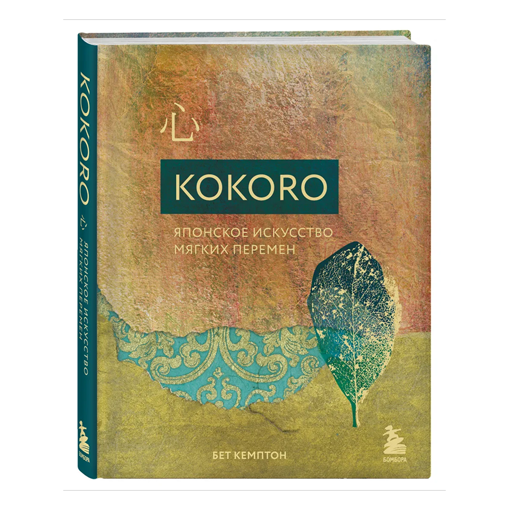 Книга "Kokoro. Японское искусство мягких перемен"
