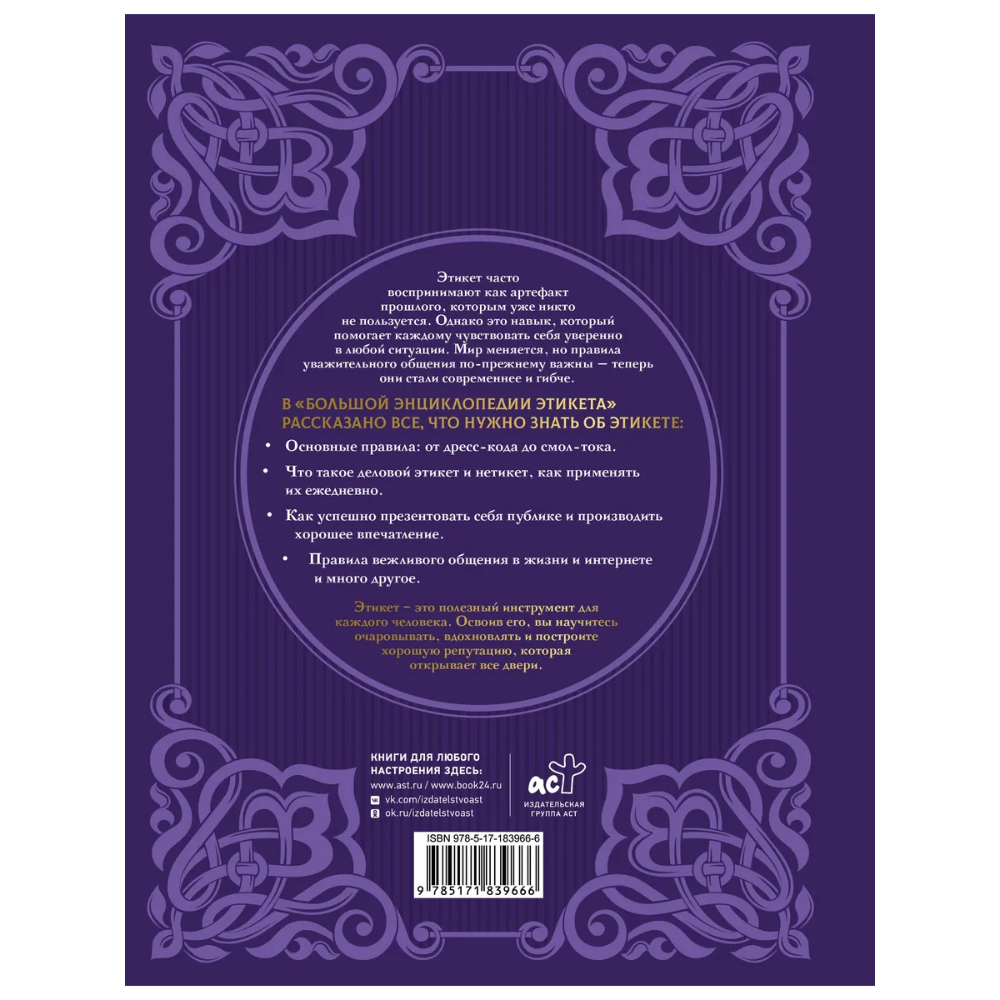 Книга "Большая энциклопедия этикета" - 2