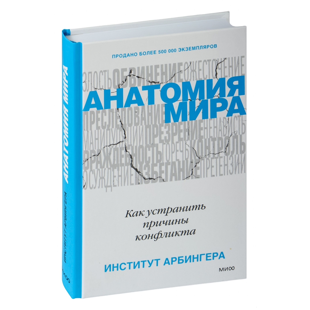 Книга "Анатомия мира. Как устранить причины конфликта"