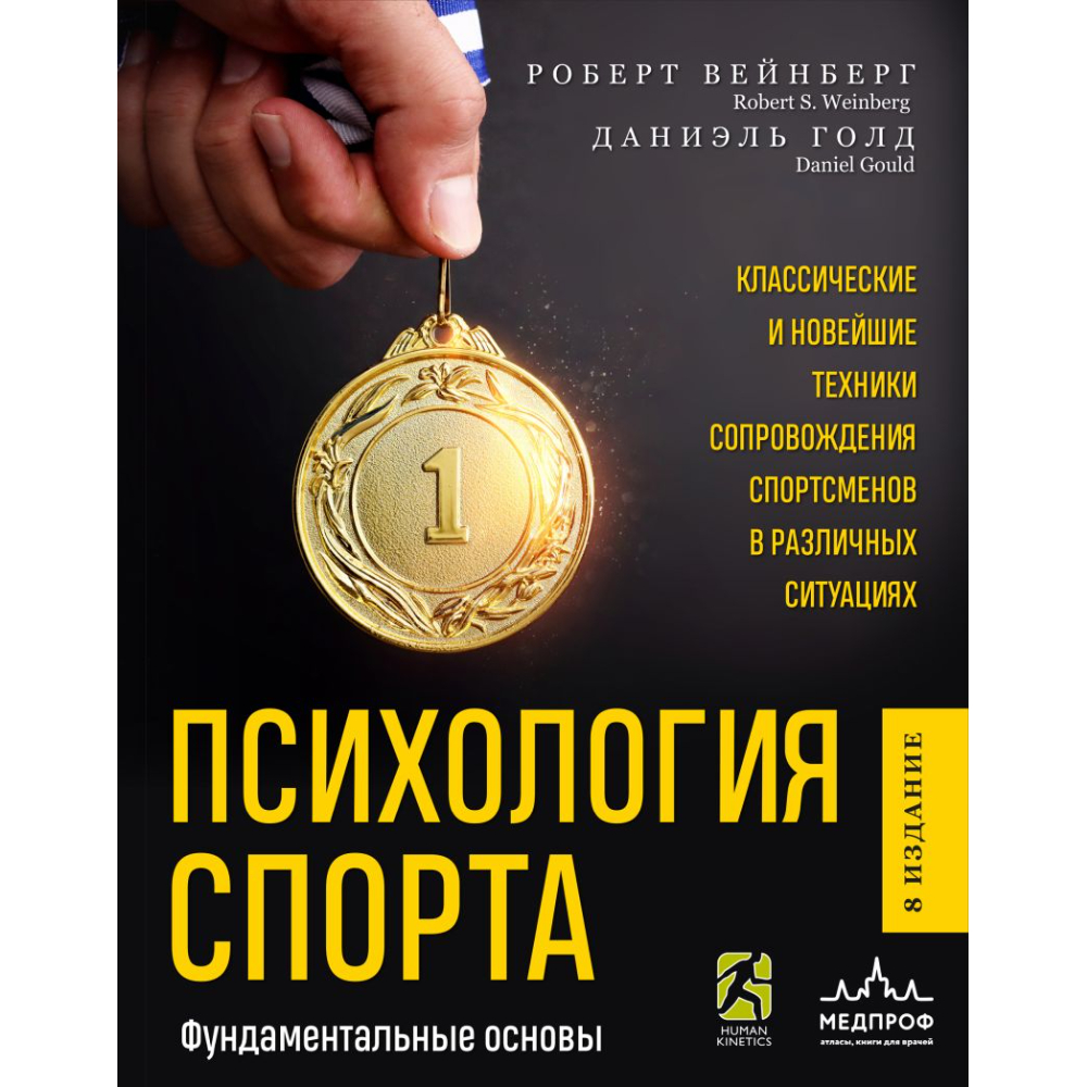 Книга "Психология спорта. Фундаментальные основы. 8 издание"