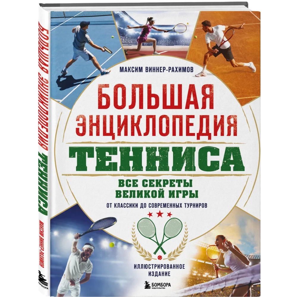 Книга "Большая энциклопедия тенниса. Все секреты великой игры. От классики до современных турниров"