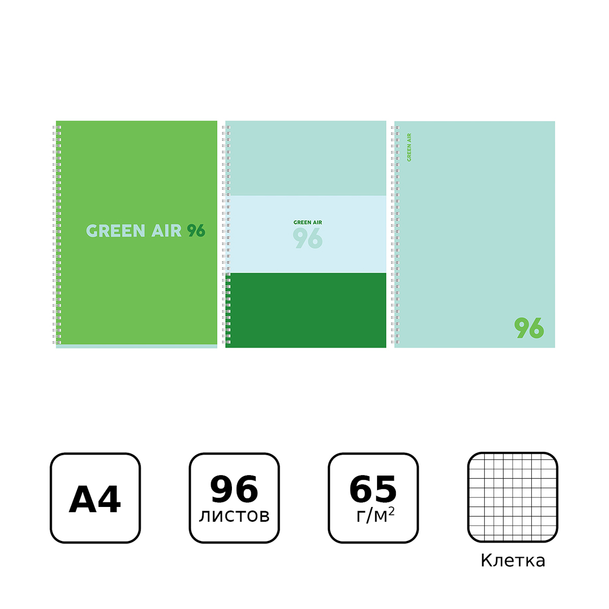 Тетрадь "Green air", А4, 96 листов, клетка, ассорти - 3