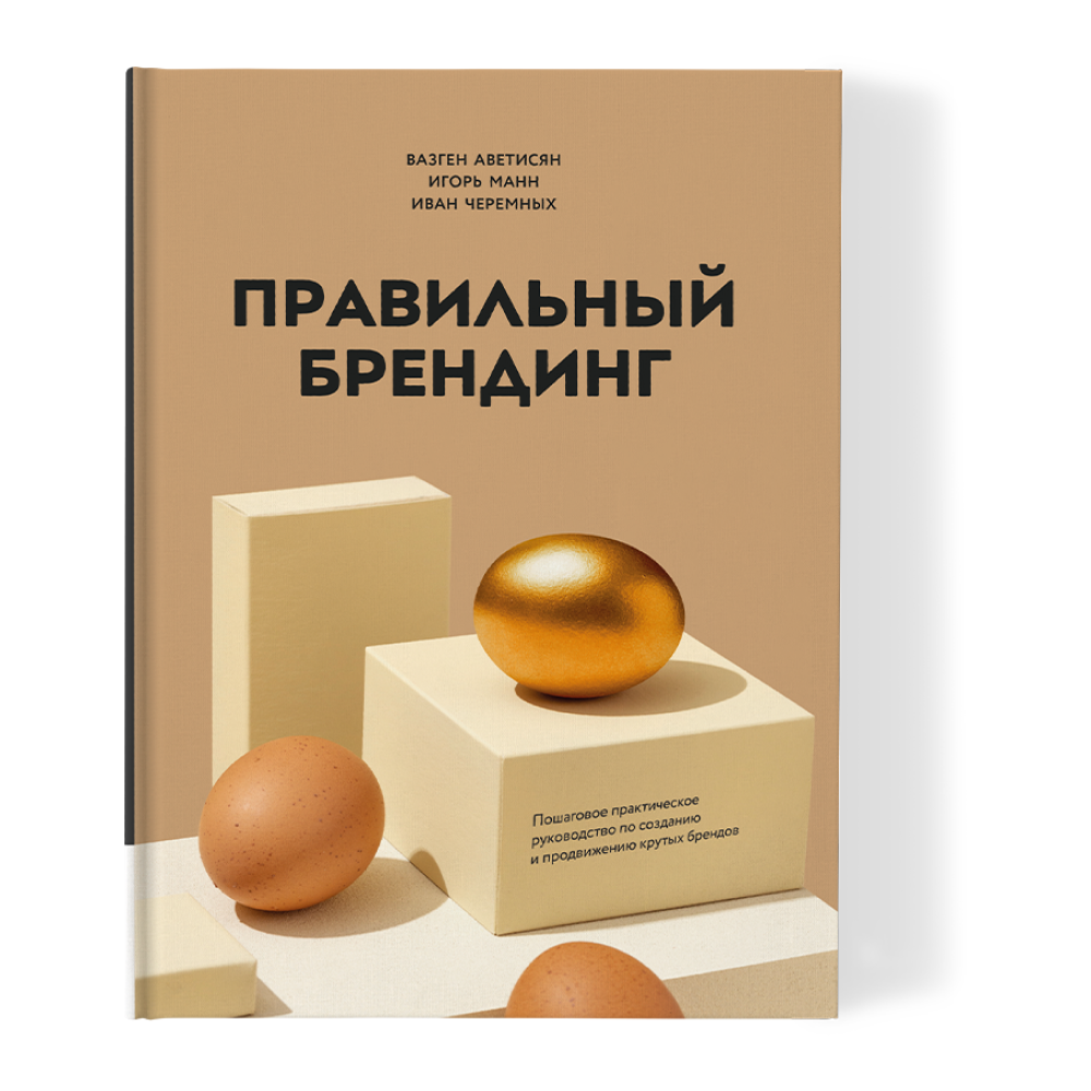 Книга "Правильный брендинг"