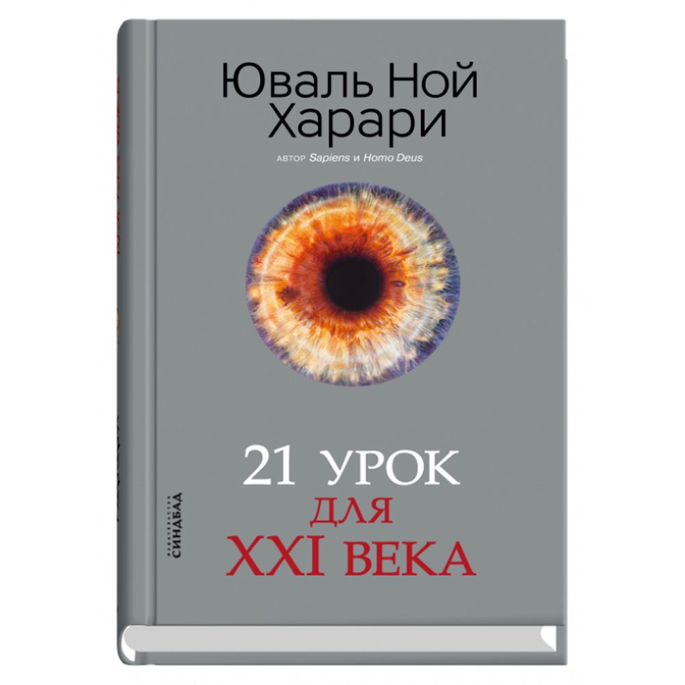 Книга "Экспо Синдбад 21 урок для XXI века.Харари"