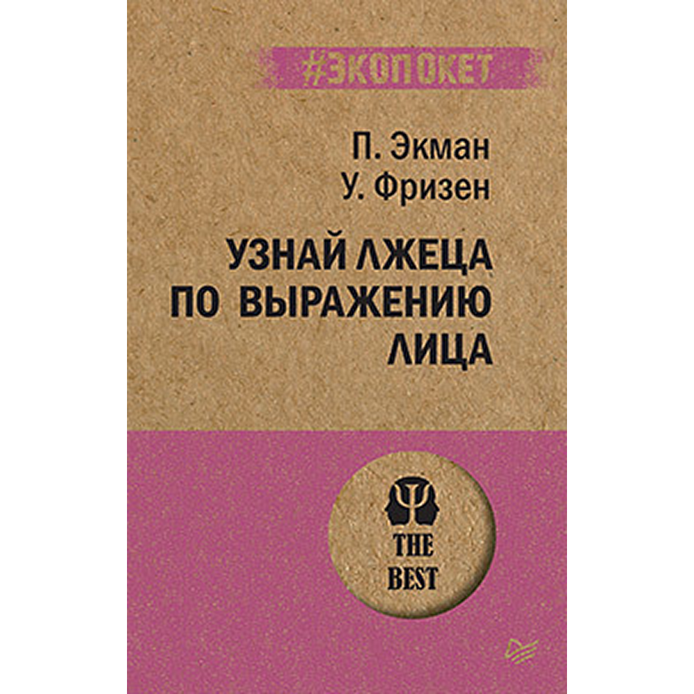 Книга "Узнай лжеца по выражению лица (#экопокет)"