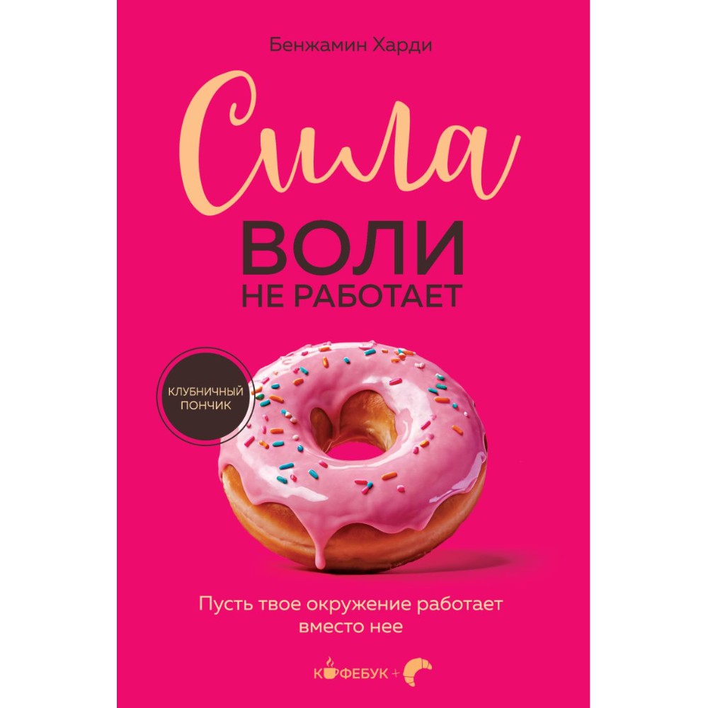 Книга "Кофебук. Сила воли не работает. Пусть твое окружение работает вместо нее"