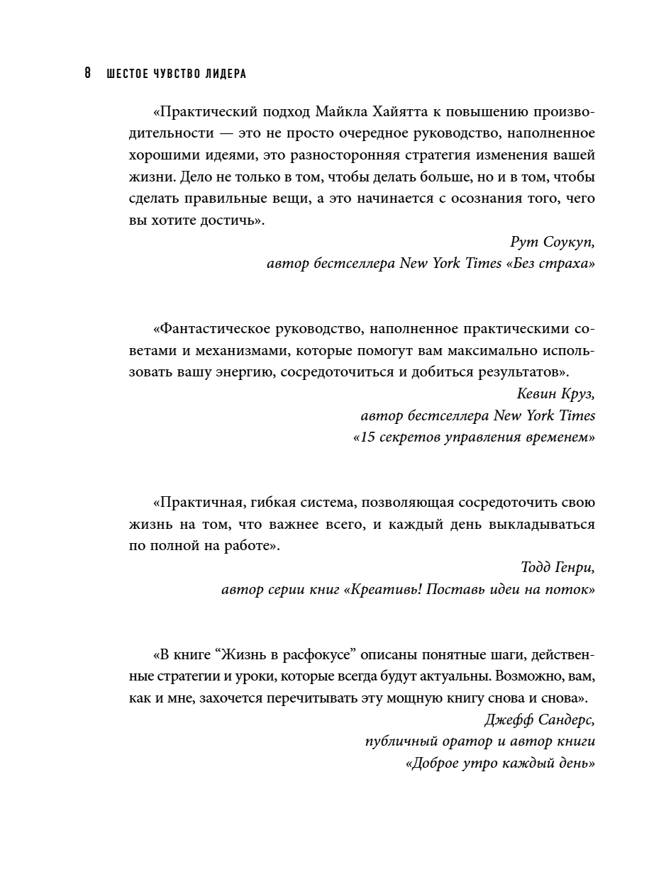 Книга "Шестое чувство лидера. Как действуют руководители наивысшего уровня", Майкл Хайятт - 11
