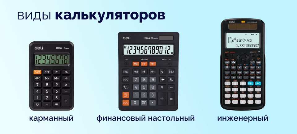 виды калькуляторов