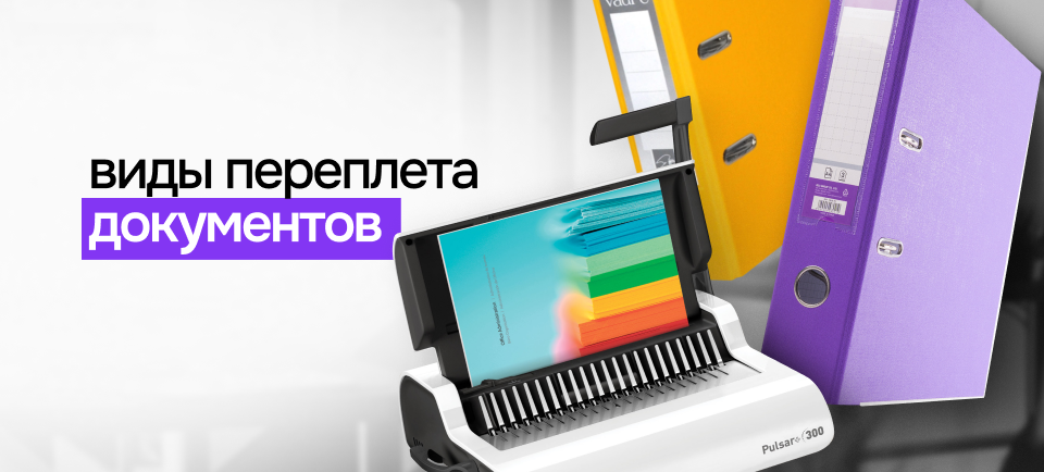 виды переплета документов
