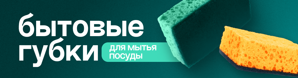 бытовые губки для посуды