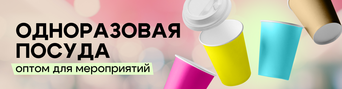 одноразовая посуда оптом