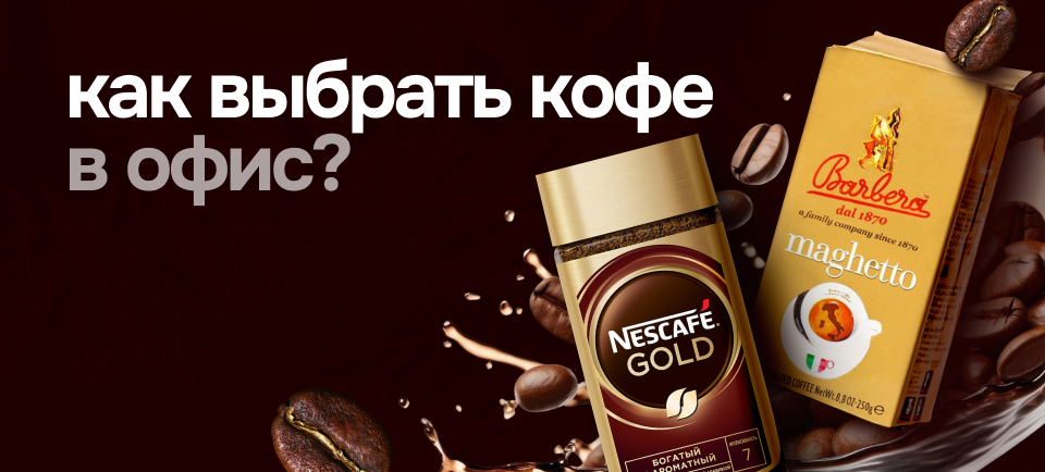 как выбрать кофе в офис