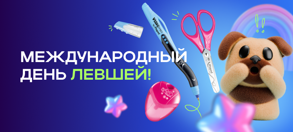международный день левшей