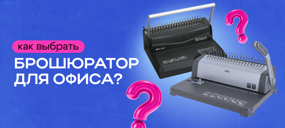 брошюраторы какой выбрать