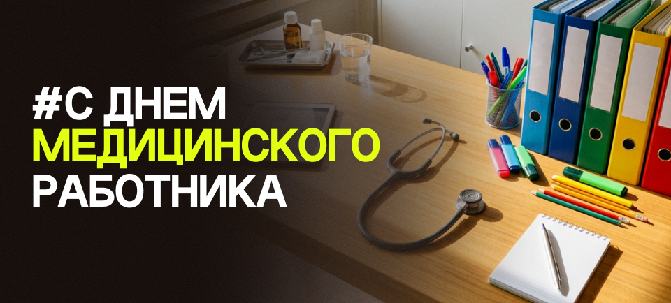 День медицинского работника День медицинского работника
