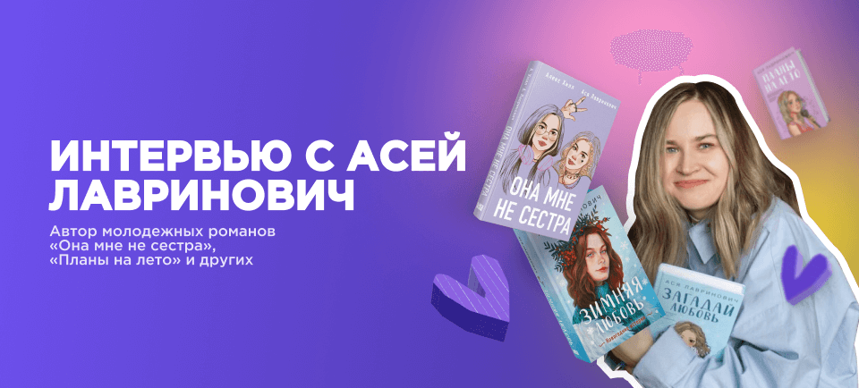 Интервью с Асей Лавринович 960х434 (34).png