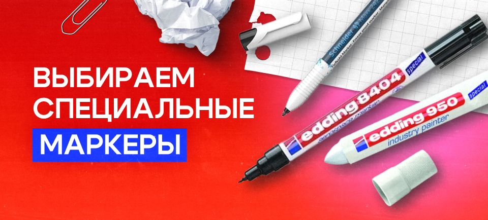Как выбрать специальные маркеры 960х434.png